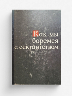 Как мы боремся с сектантством (Об опыте атеистической работы в г. Балхаше) | В. Сапрыкин