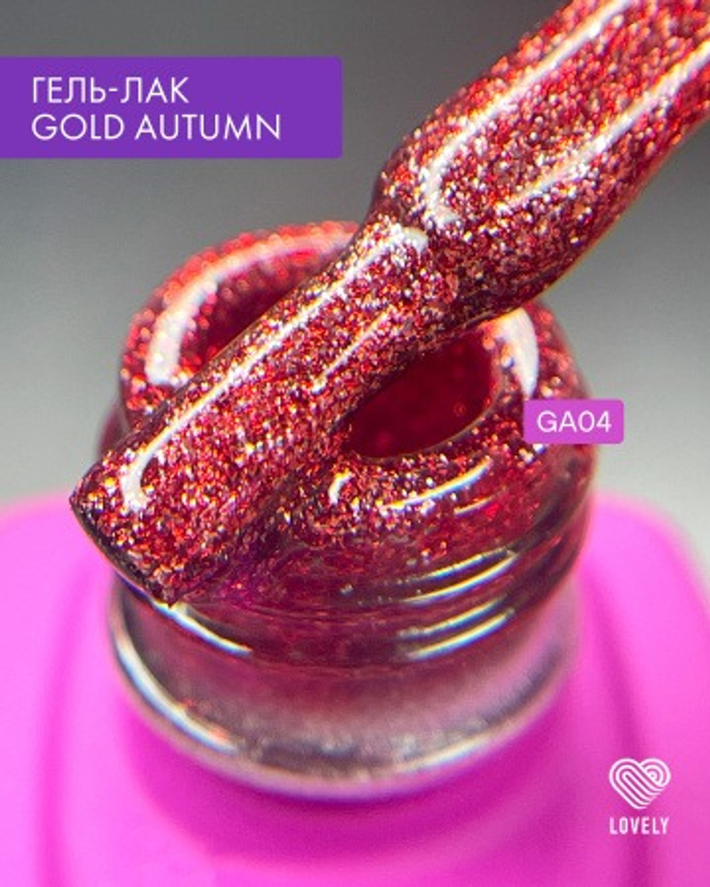 Гель-лак Lovely коллекция Gold Autumn 04, 7 ml