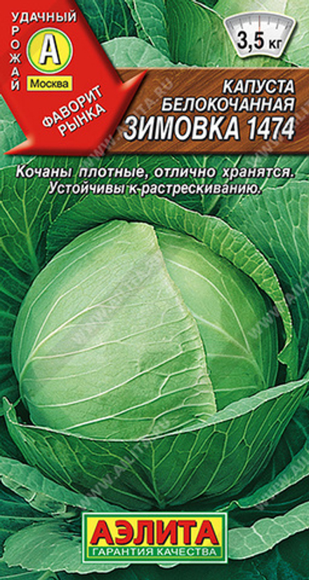 Капуста б/к Зимовка 1474 0,5гр Аэлита