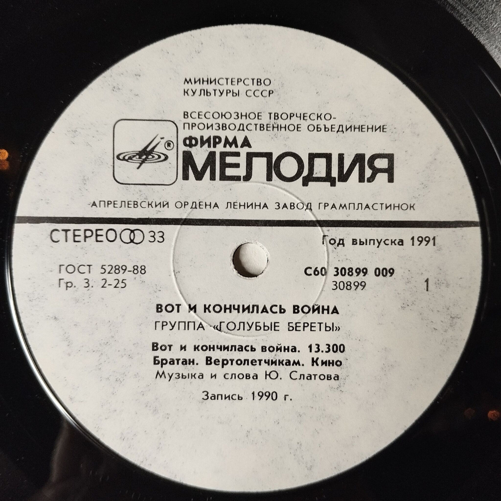 Винтажная виниловая пластинка LP Группа Голубые Береты Вот И Кончилась Война Военные Песни (СССР 1991)