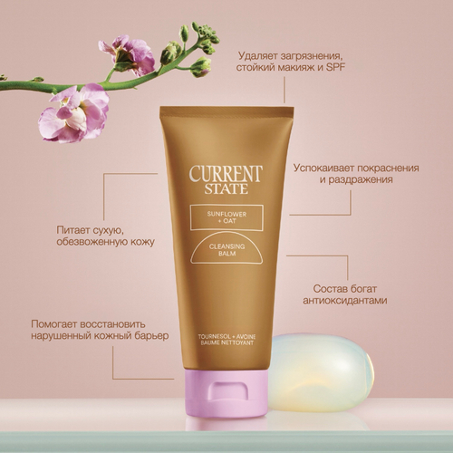 CURRENT STATE Sunflower + Oat Melting Cleansing Balm Очищающий бальзам, 100 мл