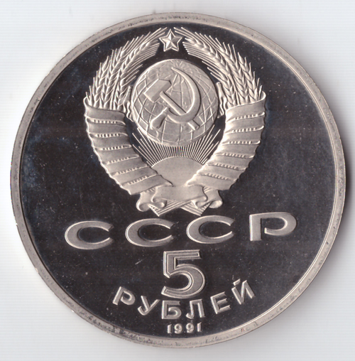 5 рублей 1991 года памятник Д. Сасунскому в Ереване PROOF