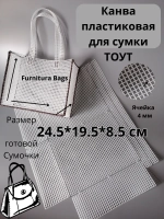 Канва для сумки Тоут