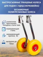 Транцевые колеса быстросъемные, для лодок с НДНД, бескамерные полиуретановые колеса, нержавеющая сталь