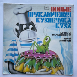 Винтажная виниловая пластинка LP Михаил Пляцковский, Юрий Антонов, Новые Приключения Кузнечика Кузи (СССР 1983)