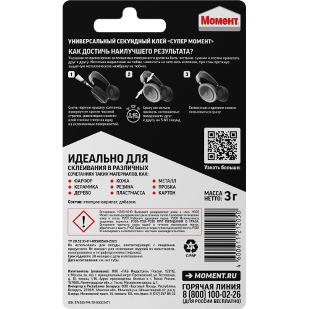 Клей Момент 874565 Супер-клей 3 гр блистер | Клеи бытовые и универсальные