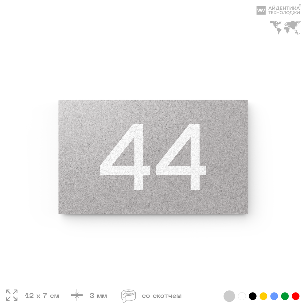 Табличка с номером 44 на дверь квартиры, для офиса, кабинета, аудитории, склада, серая 120х70 мм, Айдентика Технолоджи