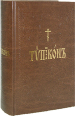 Типикон, сиесть Устав_УЦЕНКА