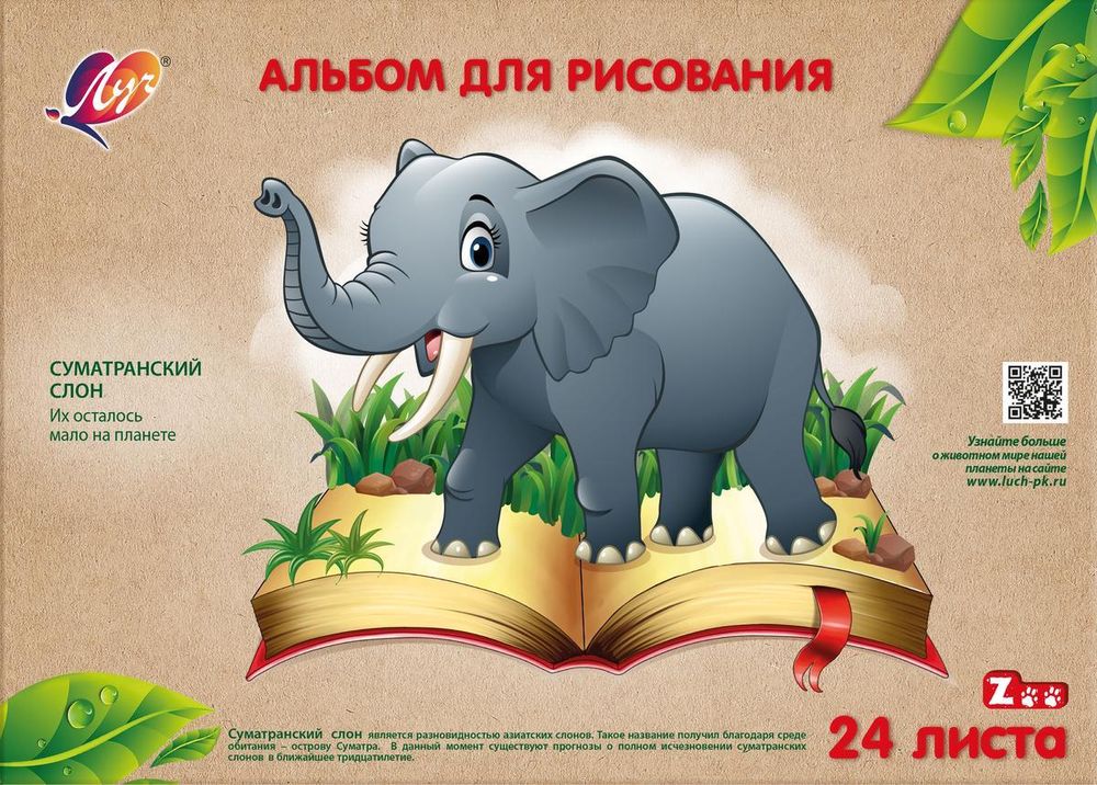 Альбом для рисования А4 24л на скрепке «Zoo.Слон» (Луч)