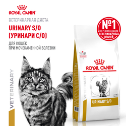 Сухой корм Royal Canin URINARY S/O (УРИНАРИ С/О) диетический для кошек при мочекаменной болезни - 0,35 кг