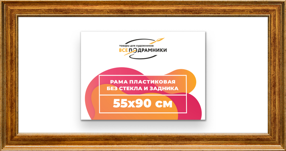 Рама 55x90 для картин и фотографий