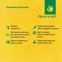 Лакомство RIO Палочки для волнистых попугайчиков и экзотов с медом, 80 г