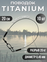 Титановые поводки для рыбалки 0.28мм 15см