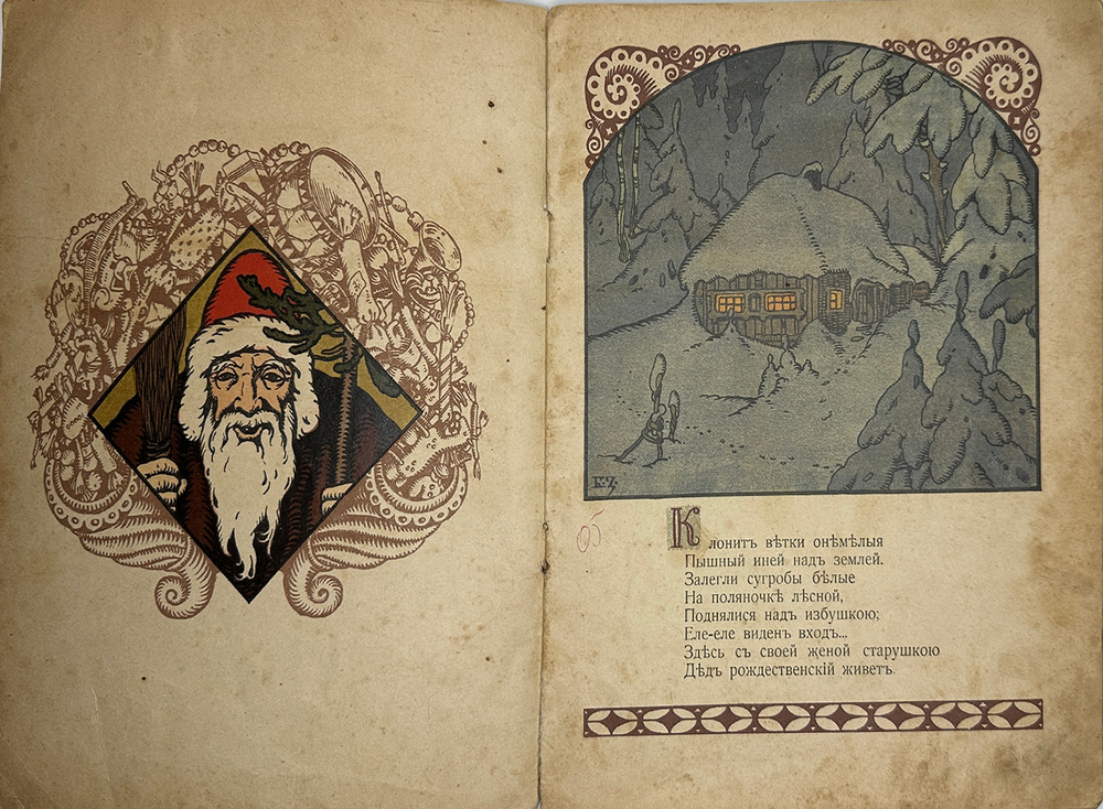 Смирнов А.В. Рождественский дед. Рисунки Б. Зворыкина. - М.:Т-во И. Д. Сытина, 1917г.