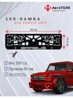 Рамка для номера с подсветкой. Brabus.