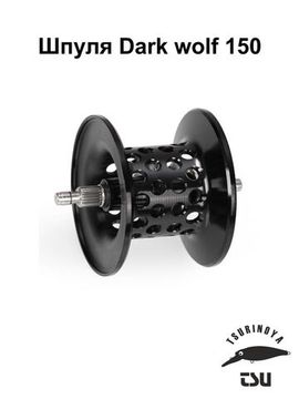 Tsurinoya Dark Wolf 150 Шпуля