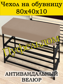 Чехол 80х40х10 на обувницу