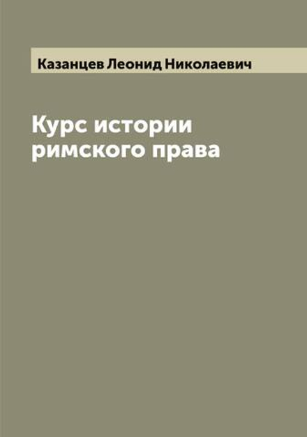 Курс истории римского права | Казанцев Леонид Николаевич