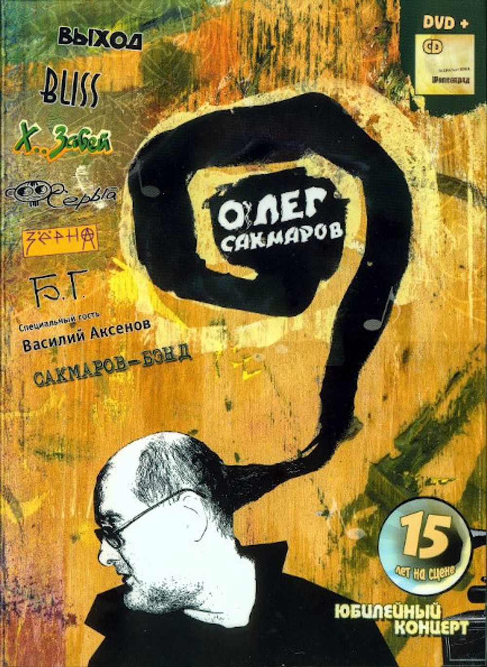 Олег Сакмаров, Сакмаров-Бэнд / Юбилейный концерт, Шелкопряд (DVD+CD)