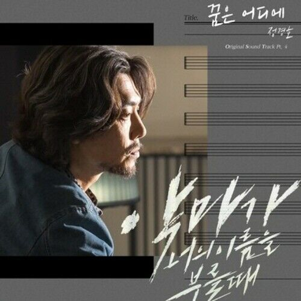 Альбом When The Devil Calls Your Name tvN Drama OST
