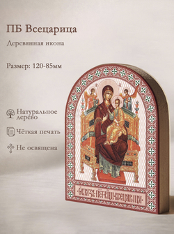 Икона аркой ПБ Всецарица на дереве: 95 х 120 (Синопсисъ)