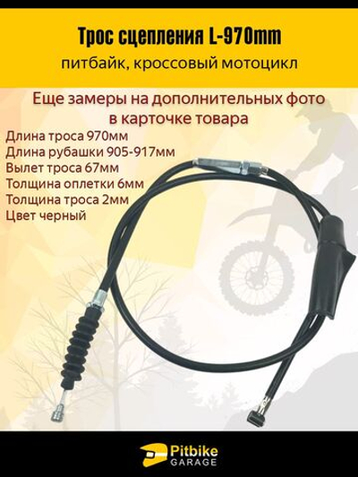 Трос сцепления для мотоцикла, мопеда, питбайка 125сс L-970