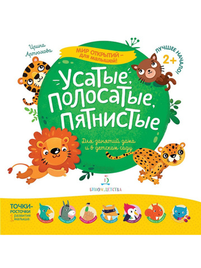 Мир открытий для малышей. Усатые, полосатые, пятнистые