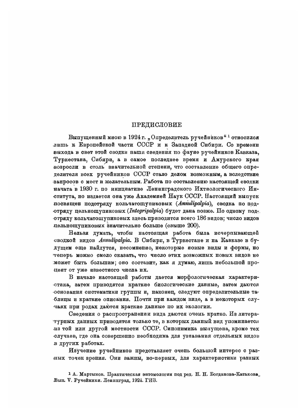 Определители по фауне СССР. Том 13. Ручейники Trichoptera Annulipalpia. Часть 1. | А. Мартынов