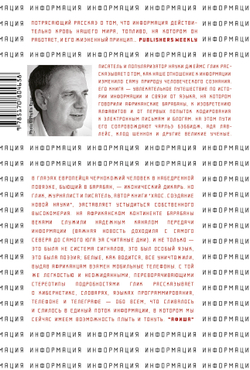 Информация. История. Теория. Поток