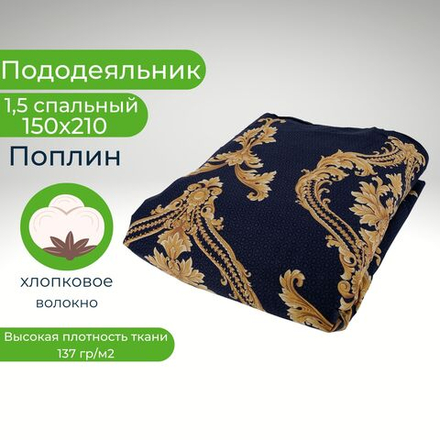 Пододеяльник 1,5 спальный 150х210 Хлопок, Поплин Золотистые узоры