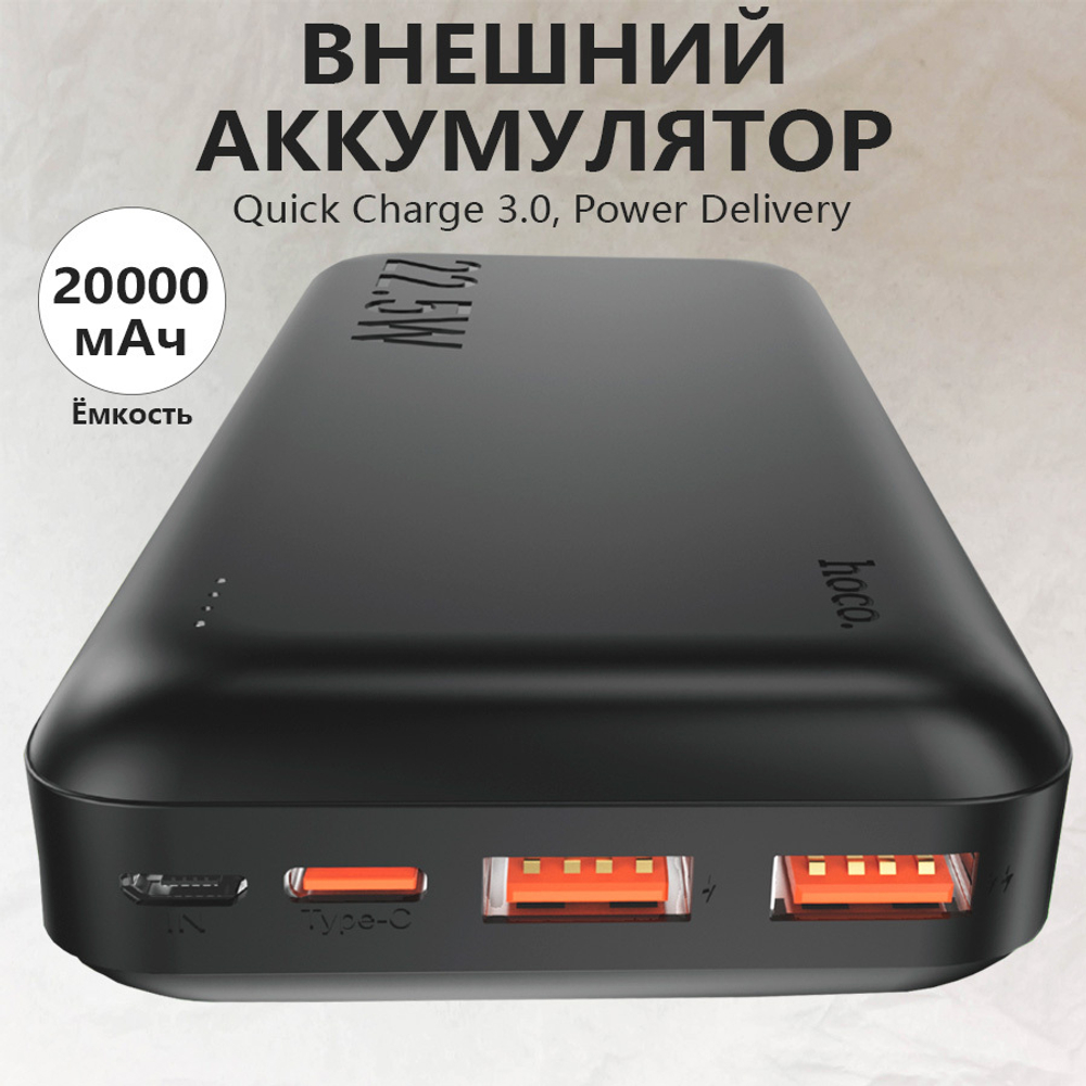 Повербанк (PowerBank) Hoco. J101A (20000mAh/QC3.0)