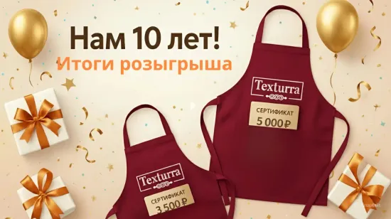 Итоги розыгрыша подарков к юбилею Текстурры