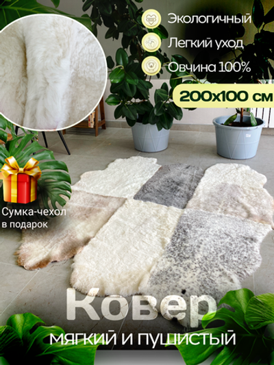 Ковер шкура натуральная овчина Меховой