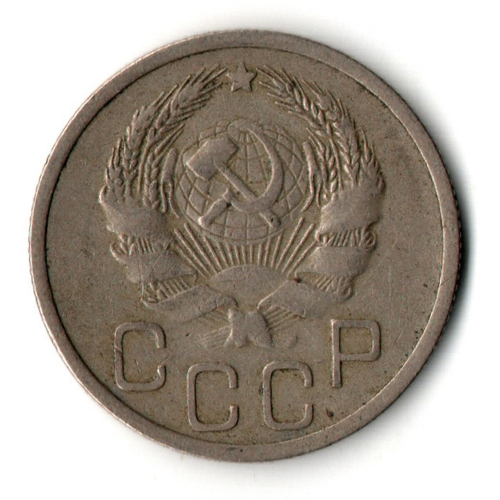 20 копеек 1935 год