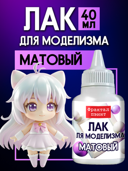 Лак для моделизма «Матовый»