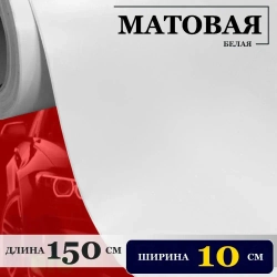 Пленка матовая Белая для авто, мебели и дизайна (10 см x 150 см)