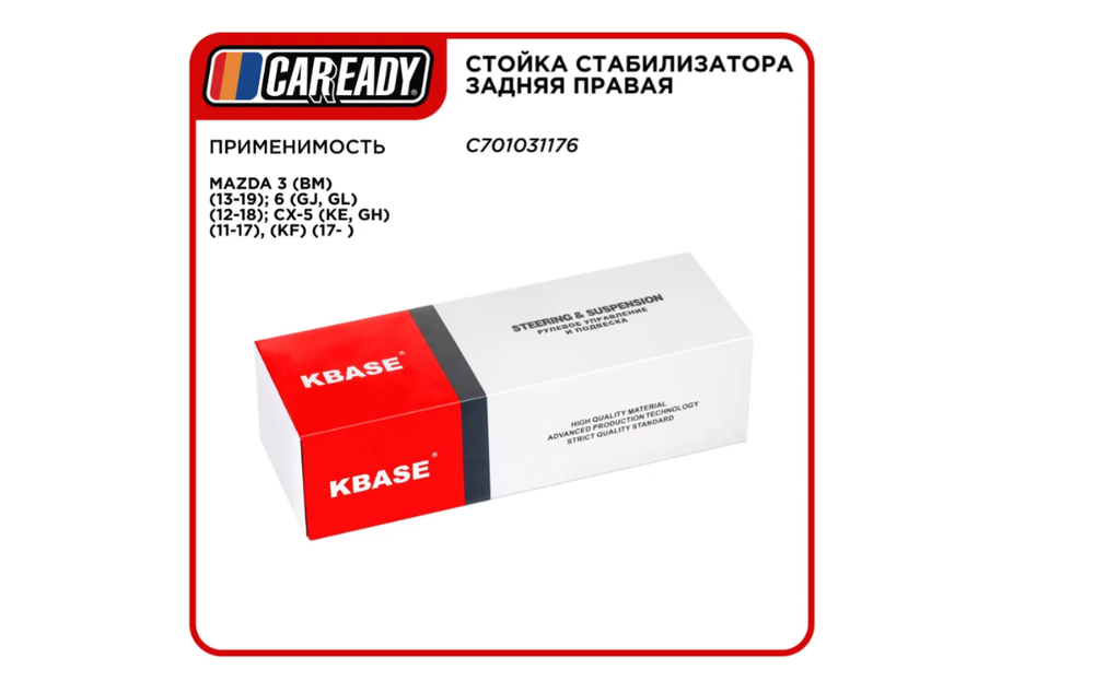 Стойка стабилизатора задняя правая для MAZDA 3, 6, CX-5, CAREADY арт. C701031176