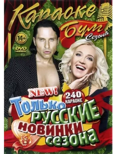 Бум Сезона (2 DVD) (Караоке DVD)