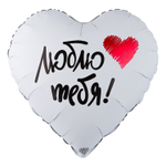 Шар Фольгированный ЛЮБЛЮ ТЕБЯ (Белый)