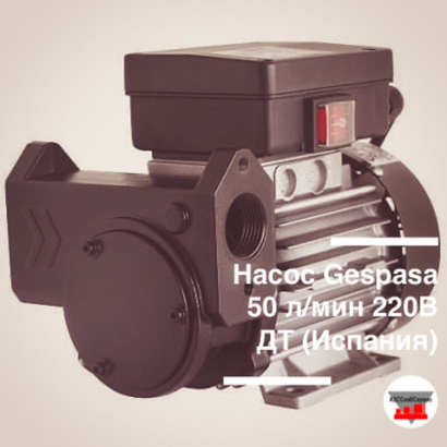 Насос Gespasa 50 л/мин 220В ДТ (Испания)
