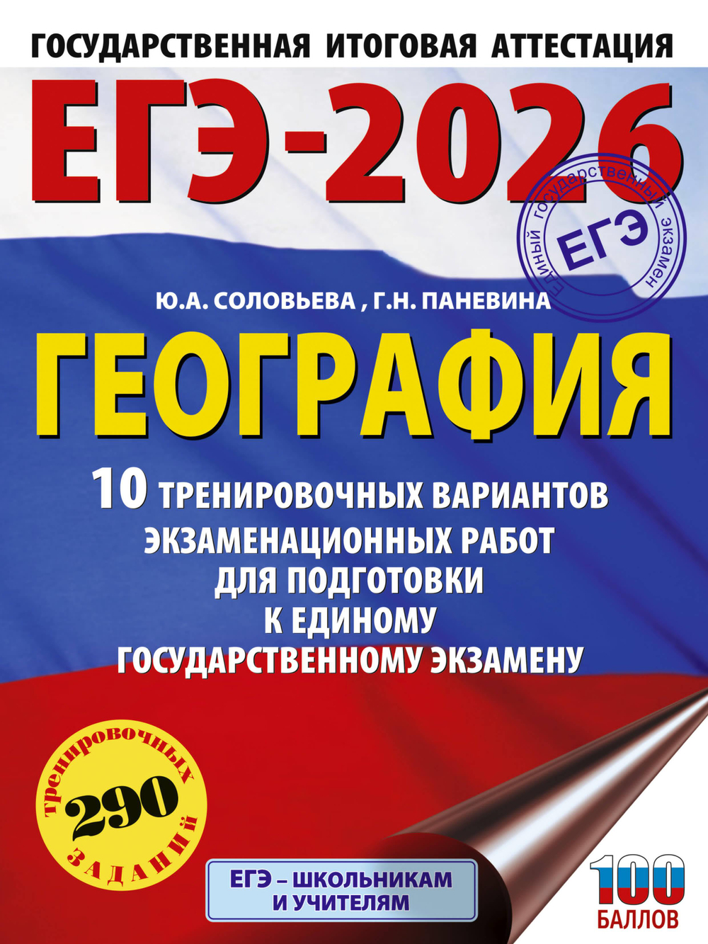 ЕГЭ-2026. География. 10 тренировочных вариантов экзаменационных работ для подготовки к единому государственному экзамену