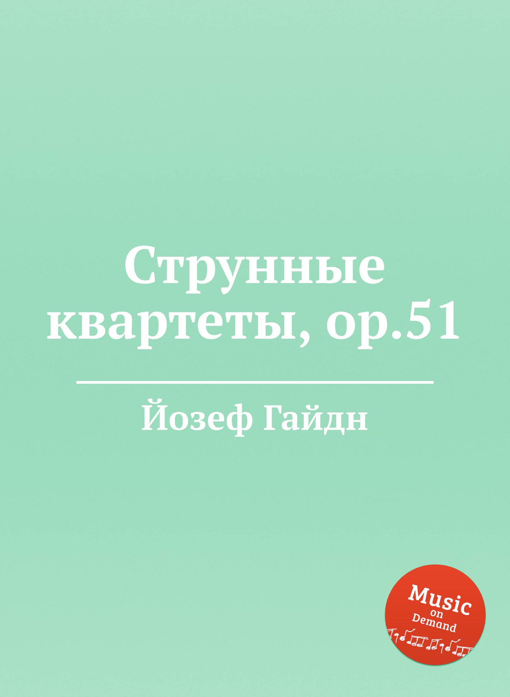 Струнные квартеты, ор.51 | Йозеф Гайдн