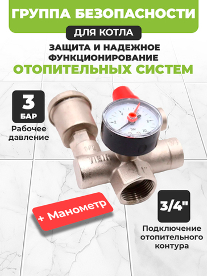 ViEiR Группа безопасности для котла проходная 1" 3 бар (AQ1124)