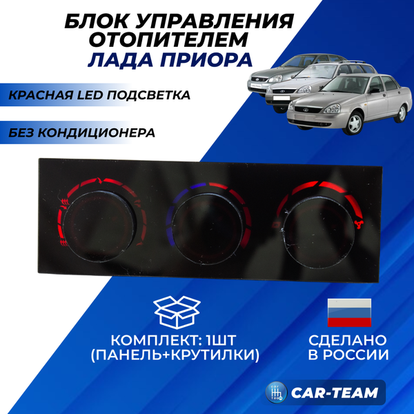 Ручки управления отопителем на Лада Приора без кондиционера с красной LED подсветкой