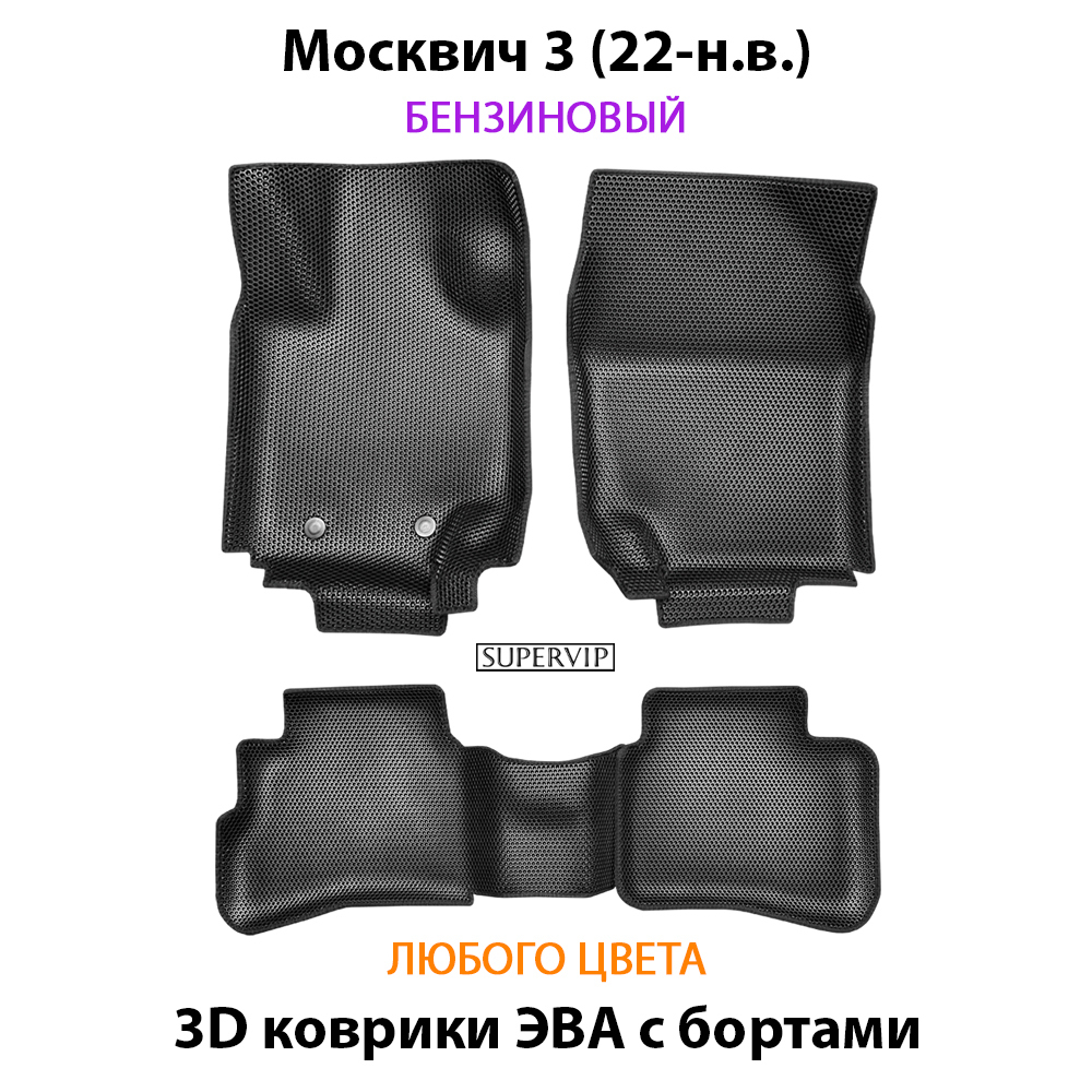 комплект эва ковриков в салон авто для москвич 3 (22-н.в.) от supervip