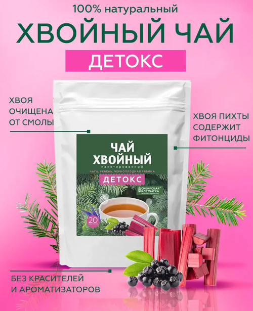Хвойный чай "Детокс" (напиток чайный), ф/пак 3 г №20