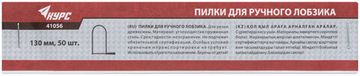 Пилки для ручного лобзика 130 мм, набор 50 шт.