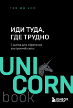 Иди туда, где трудно. 7 шагов для обретения внутренней силы. Таэ Юн Ким