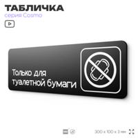Табличка для туалета Только для бумаги, для офиса, кафе, ресторана, 30 х 10 см, черная, Айдентика Технолоджи
