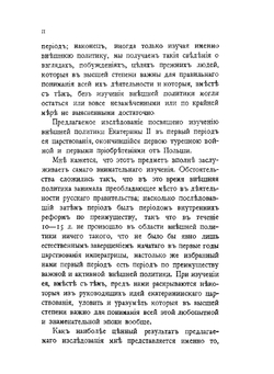 Внешняя Политика России В Начале Царствования Екатерины II. 1762-1774 | Н.Д. Чечулин